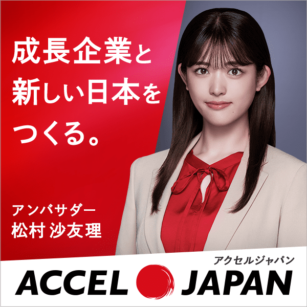 成長企業と新しい日本をつくる ACCEL JAPAN